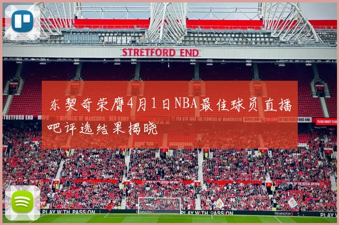 东契奇荣膺4月1日NBA最佳球员直播吧评选结果揭晓