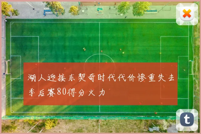 湖人迎接东契奇时代代价惨重失去季后赛80得分火力
