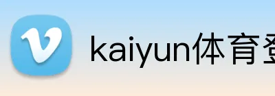 kaiyun体育登陆入口 Logo