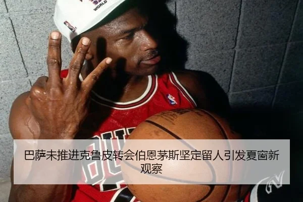 巴萨未推进克鲁皮转会伯恩茅斯坚定留人引发夏窗新观察